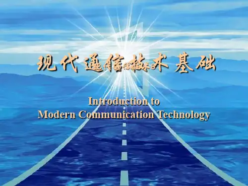 现代通信技术8