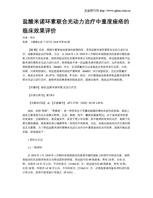 盐酸米诺环素联合光动力治疗中重度痤疮的临床效果评价
