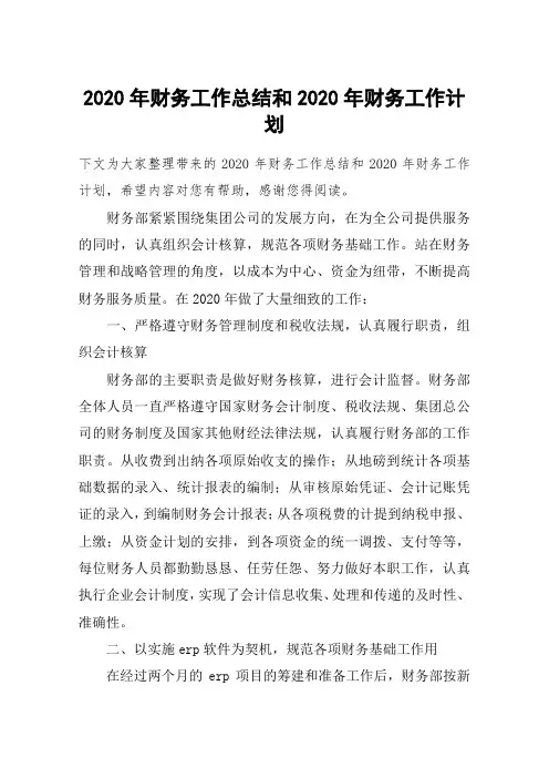 2020年财务工作总结和2020年财务工作计划