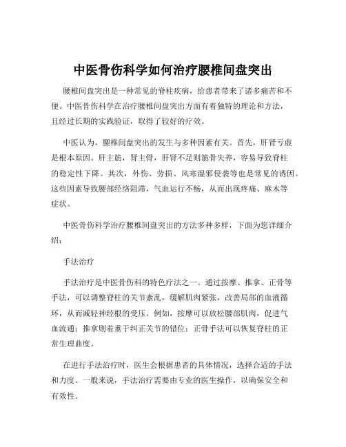 中医骨伤科学如何治疗腰椎间盘突出