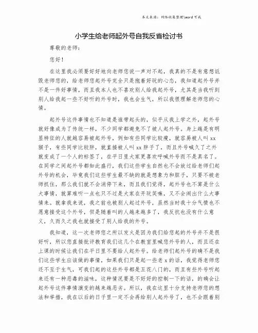 小学生给老师起外号自我反省检讨书.doc