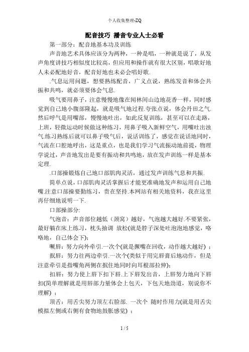 配音技巧播音专业人士必看