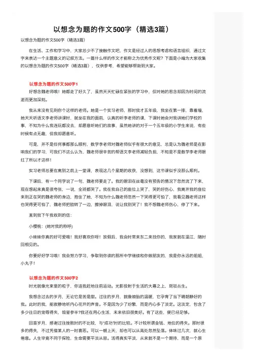 以想念为题的作文500字（精选3篇）