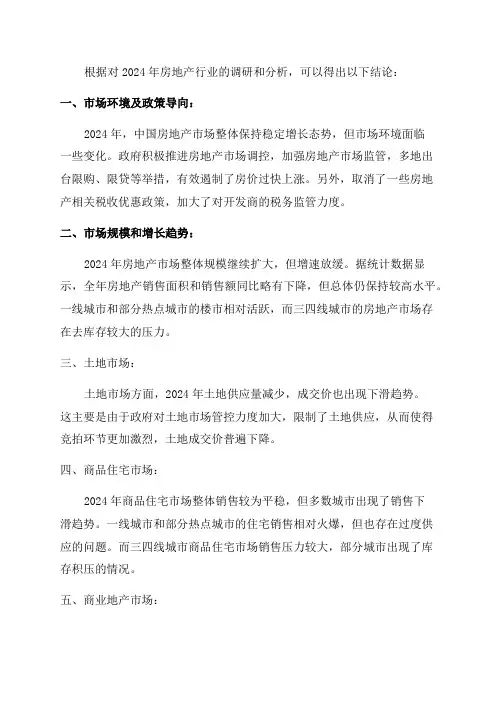 2024年房地产行业调研分析报告