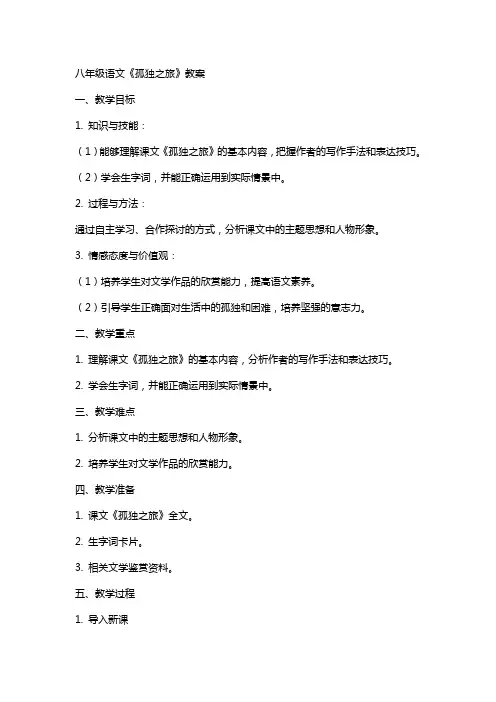 八年级语文孤独之旅教案