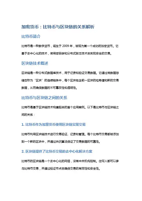 加密货币：比特币与区块链的关系解析