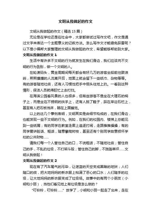 文明从我做起的作文（精选15篇）