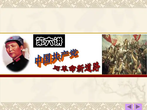中国共产党与革命新道路-PPT精选文档