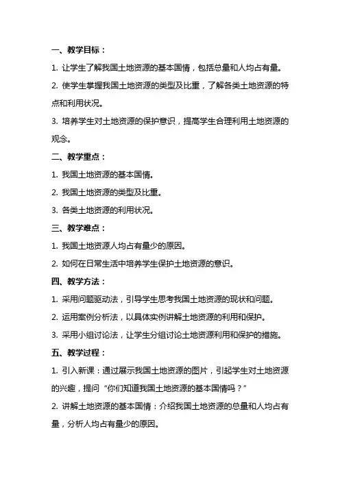 八年级地理上册《中国的土地资源》的教案