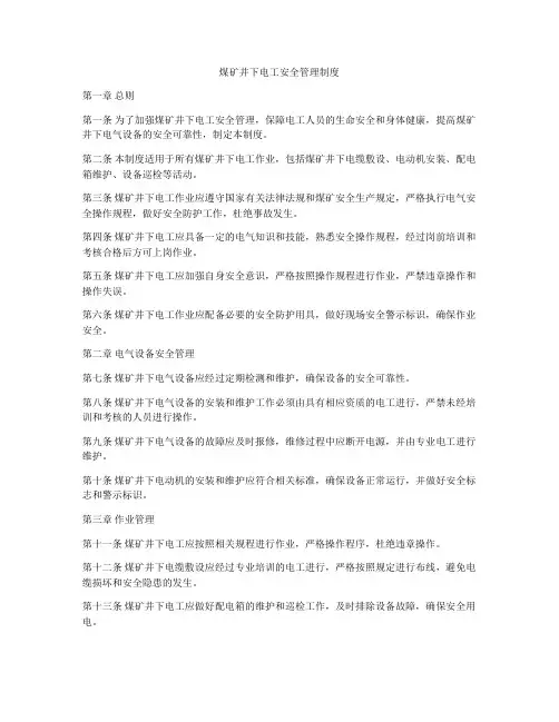 煤矿井下电工安全管理制度