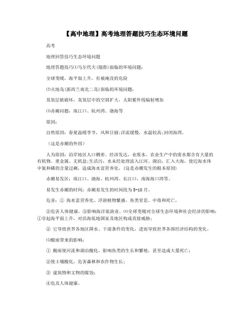 【高中地理】高考地理答题技巧生态环境问题