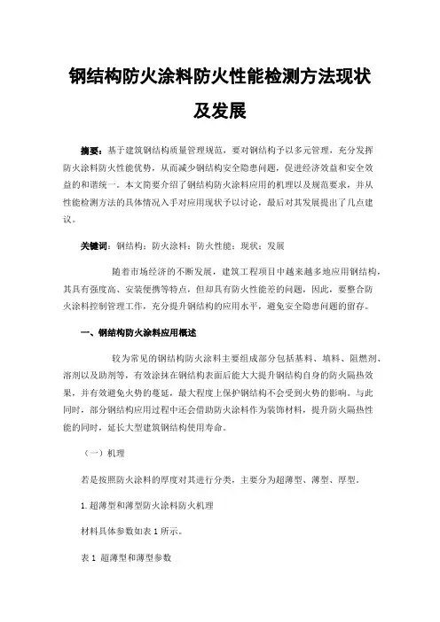 钢结构防火涂料防火性能检测方法现状及发展