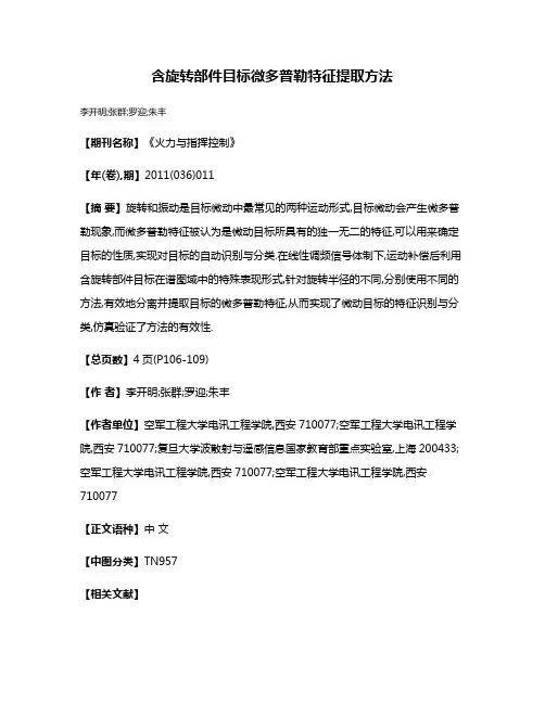 含旋转部件目标微多普勒特征提取方法