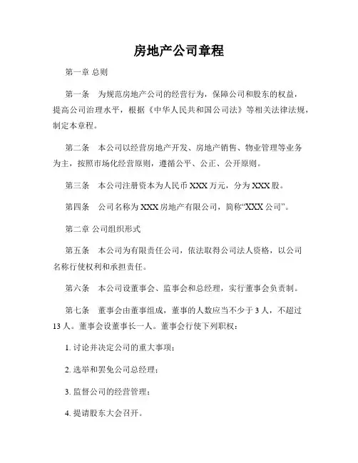 房地产公司章程