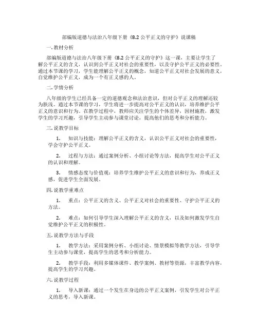 部编版道德与法治八年级下册《8.2公平正义的守护》说课稿