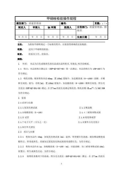 甲硝唑检验操作规程