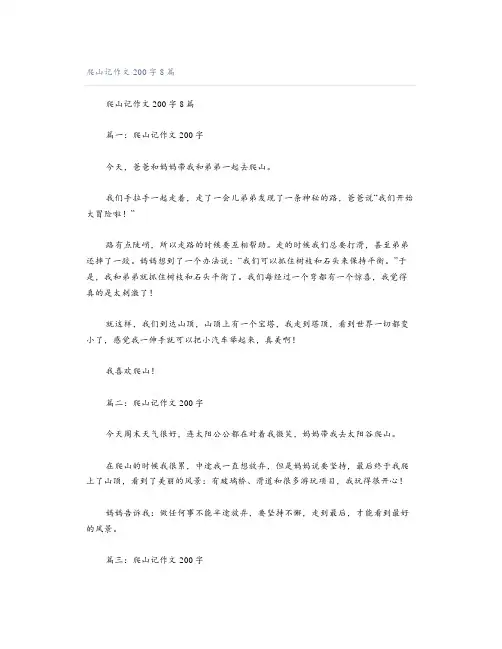 爬山记作文200字8篇