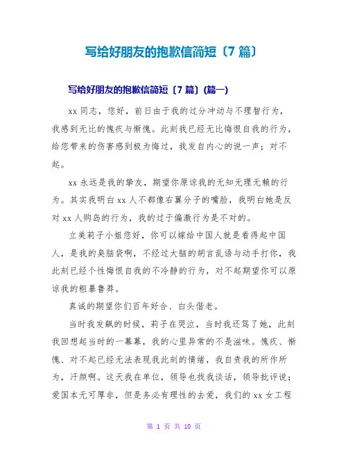 写给好朋友的道歉信简短(7篇)