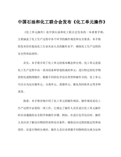 中国石油和化工联合会发布《化工单元操作》