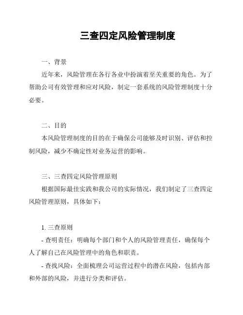 三查四定风险管理制度