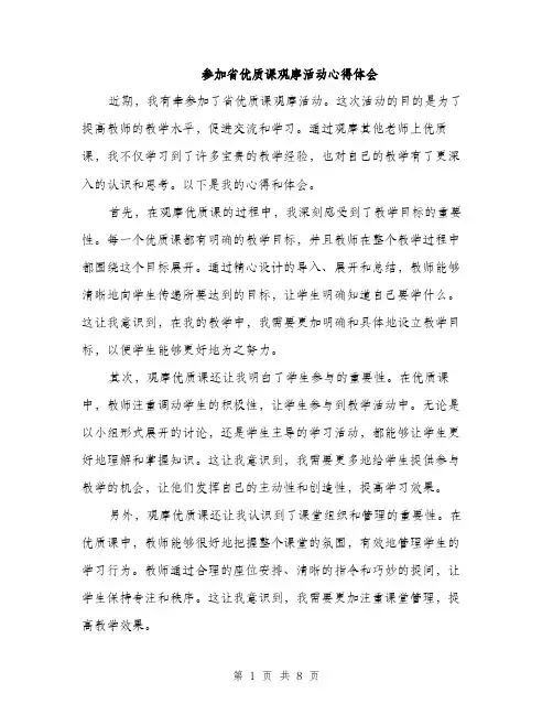参加省优质课观摩活动心得体会（4篇）