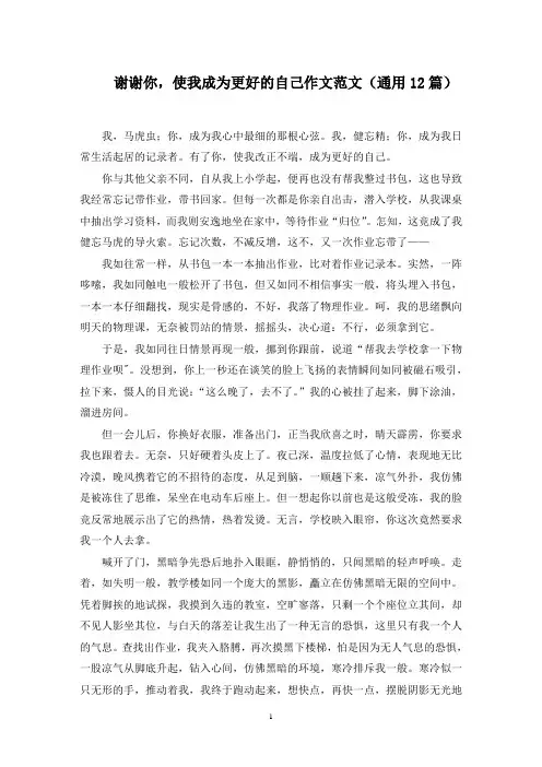 谢谢你,使我成为更好的自己作文范文(12篇)精选范文