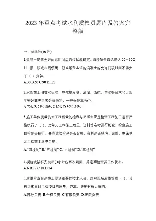 2023年重点考试水利质检员题库及答案完整版