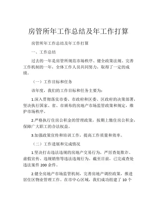 房管所年工作总结及年工作打算