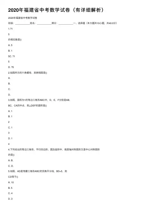 2020年福建省中考数学试卷（有详细解析）