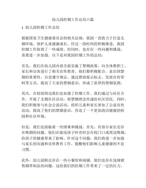 幼儿园控烟工作总结六篇