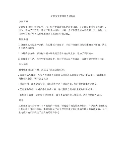 工程变更费用比合同价高