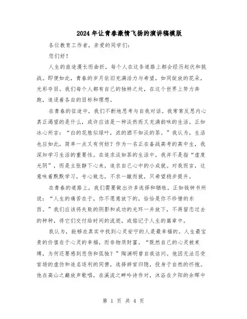 2024年让青春激情飞扬的演讲稿模版（3篇）