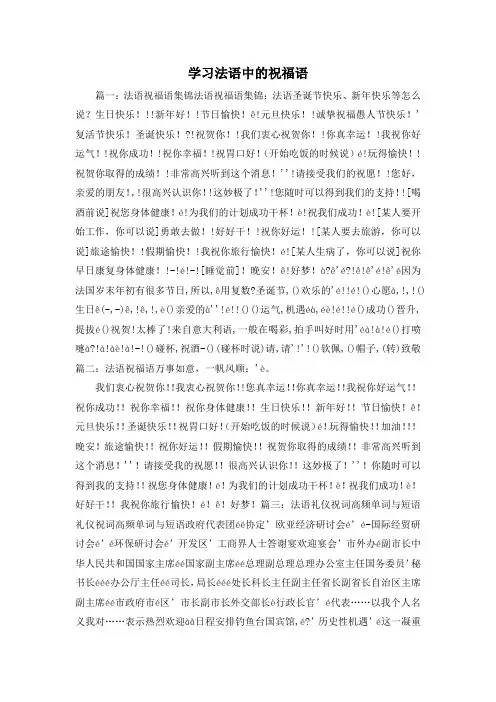 最新-学习法语中的祝福语1 精品