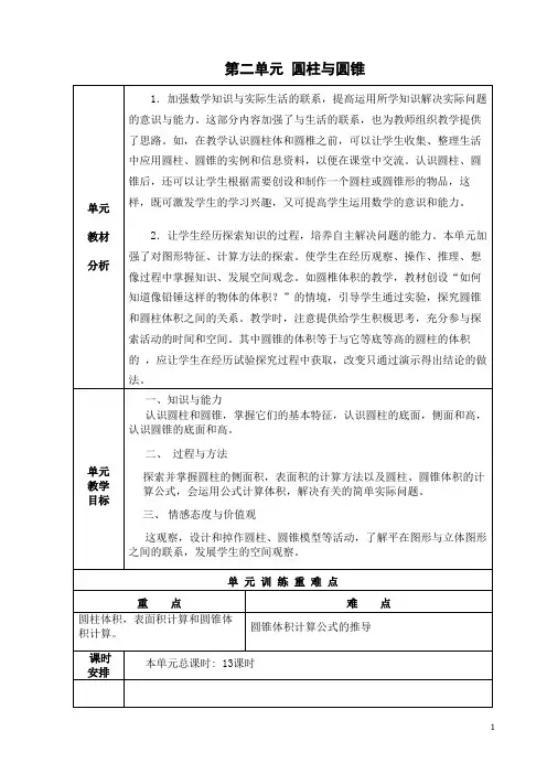 新人教版六年级数学下册第二单元圆柱与圆锥教案