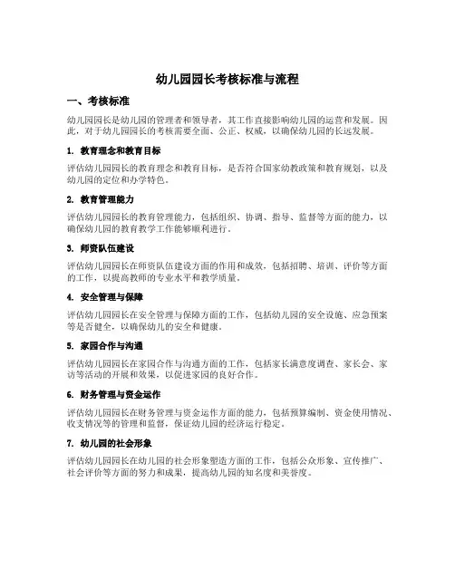 幼儿园园长考核标准与流程