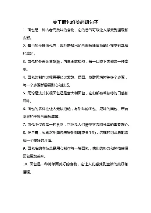 关于面包唯美简短句子