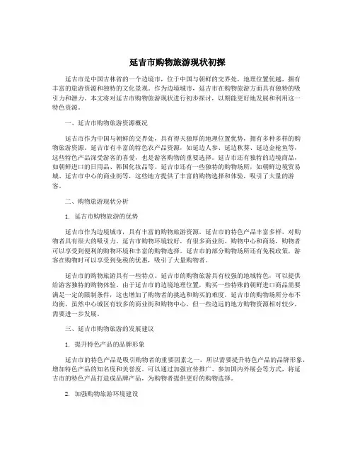 延吉市购物旅游现状初探
