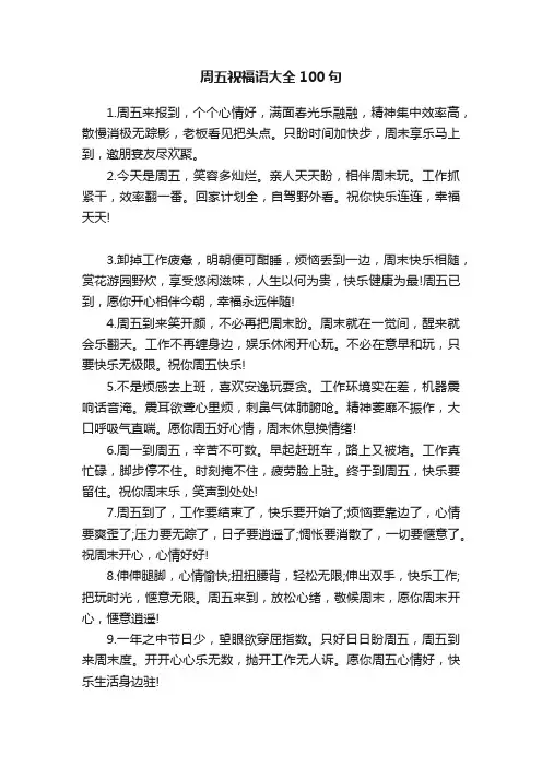 周五祝福语大全100句