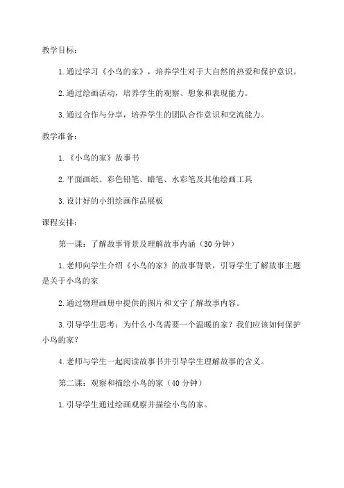 二年级美术《小鸟的家》教学设计