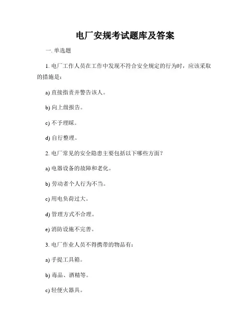 电厂安规考试题库及答案