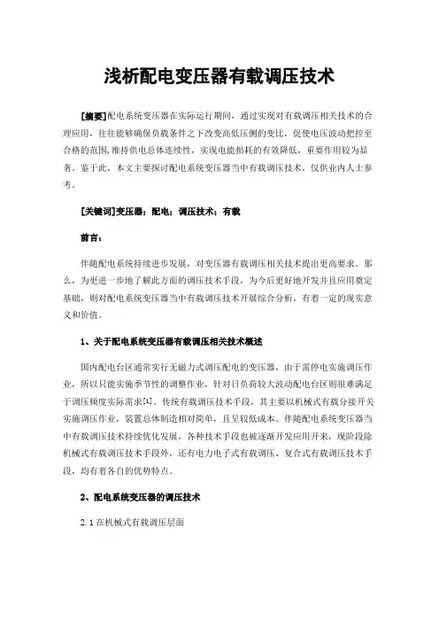 浅析配电变压器有载调压技术