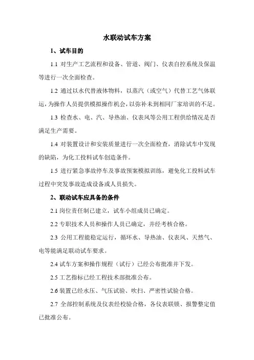 装置水联动试车方案