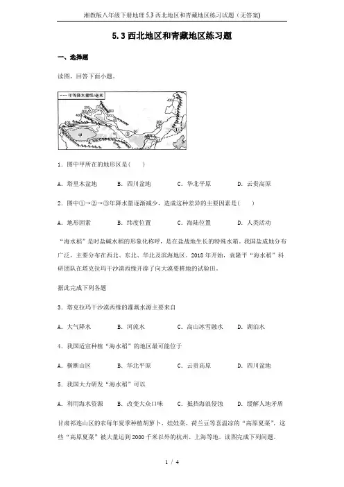 湘教版八年级下册地理5.3西北地区和青藏地区练习试题(无答案)
