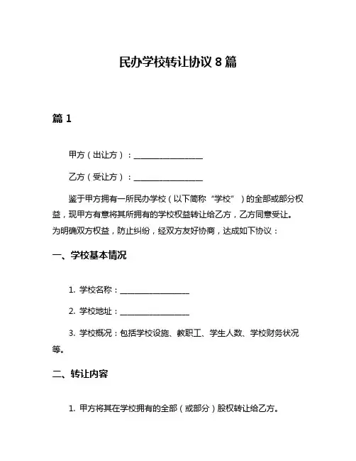 民办学校转让协议8篇