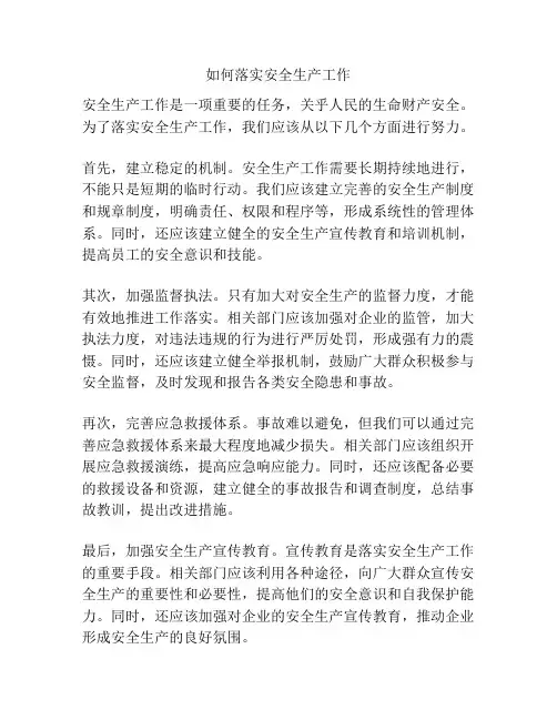 如何落实安全生产工作
