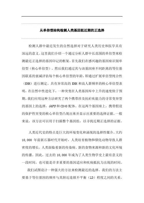 从单倍型结构检测人类基因组近期的正选择