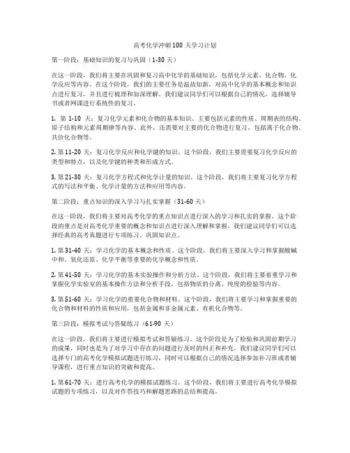 高考化学冲刺100天学习计划