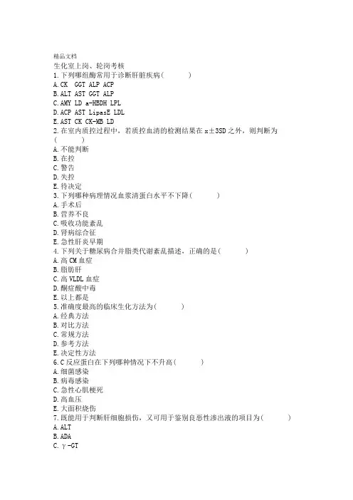 最新检验科生化室上岗考核试题有答案资料