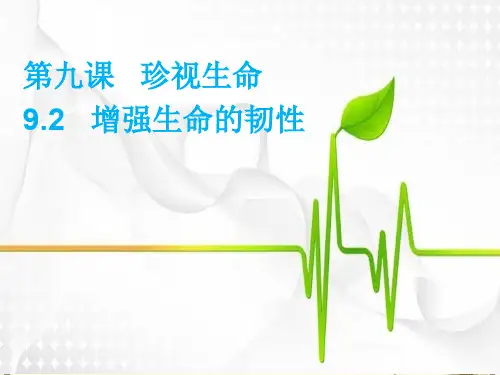 人教部编版《增强生命的韧性》1PPT课件 图文