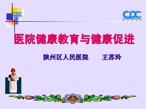 医院健康教育与健康促进专题培训  ppt课件